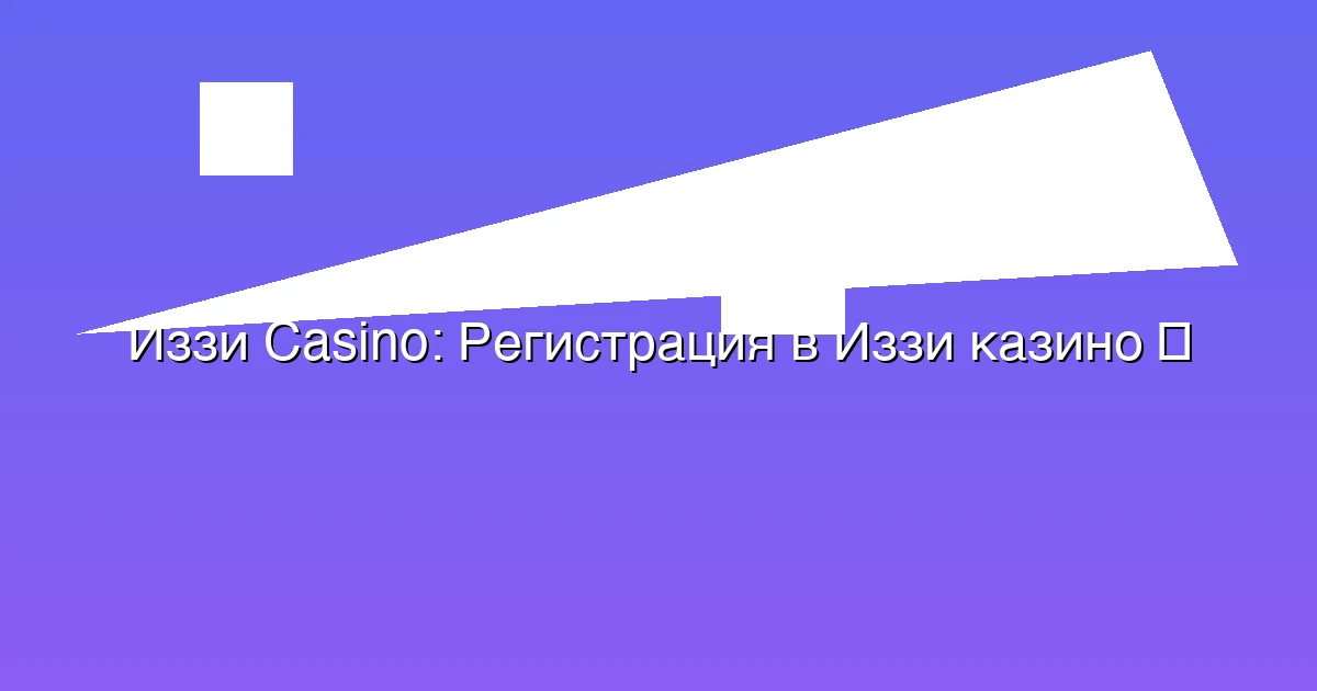 Регистрация в Иззи казино
